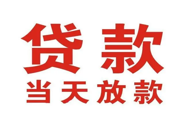 ​永州最快私人借款/本地私借空放贷款公司/当天放款的信用贷款！